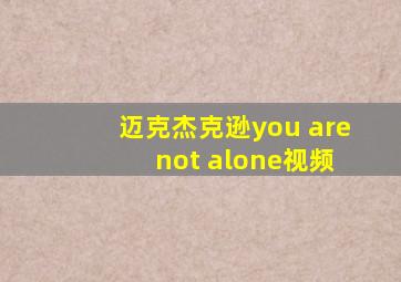 迈克杰克逊you are not alone视频